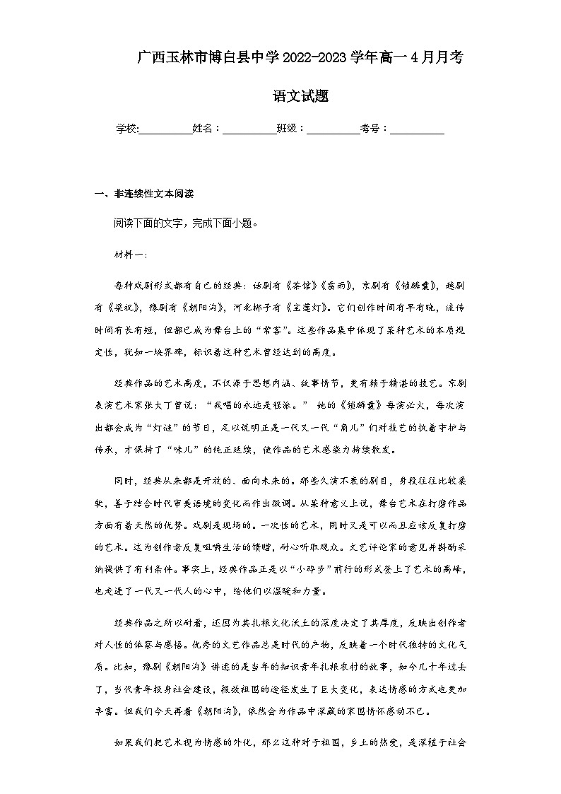 2022-2023学年广西玉林市博白县中学高一4月月考语文试题含解析第1页