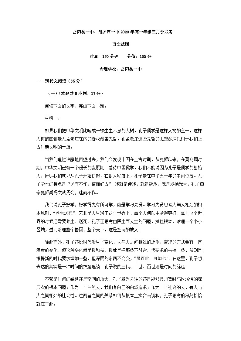 2022-2023学年湖南省岳阳市岳阳县一中等两校高一3月月考语文试题含解析01