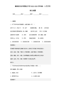 2022-2023学年湖南省长沙市雅礼中学高一3月月考语文试题含解析