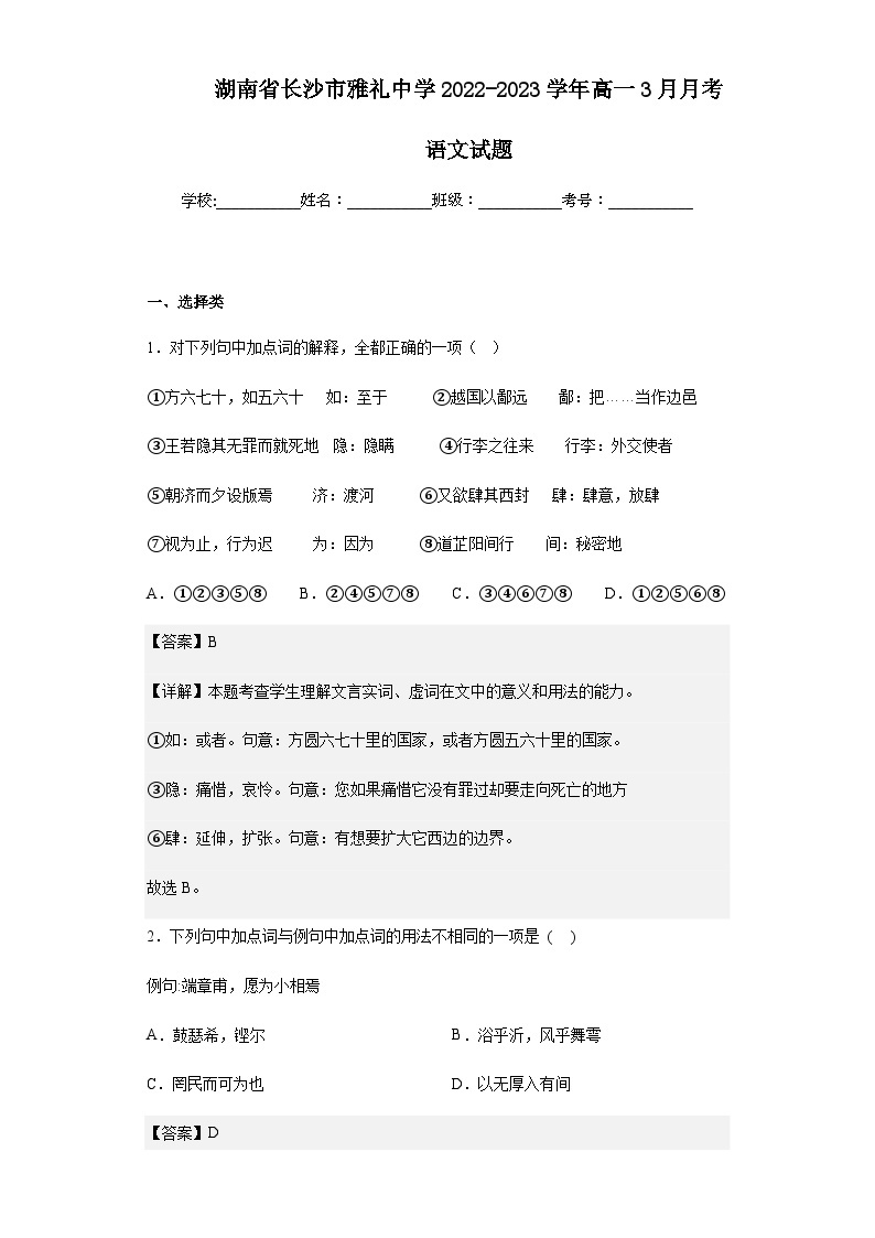 2022-2023学年湖南省长沙市雅礼中学高一3月月考语文试题含解析01