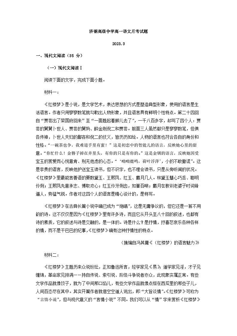 2022-2023学年山东省济钢高级中学高一3月月考语文试题含解析第1页