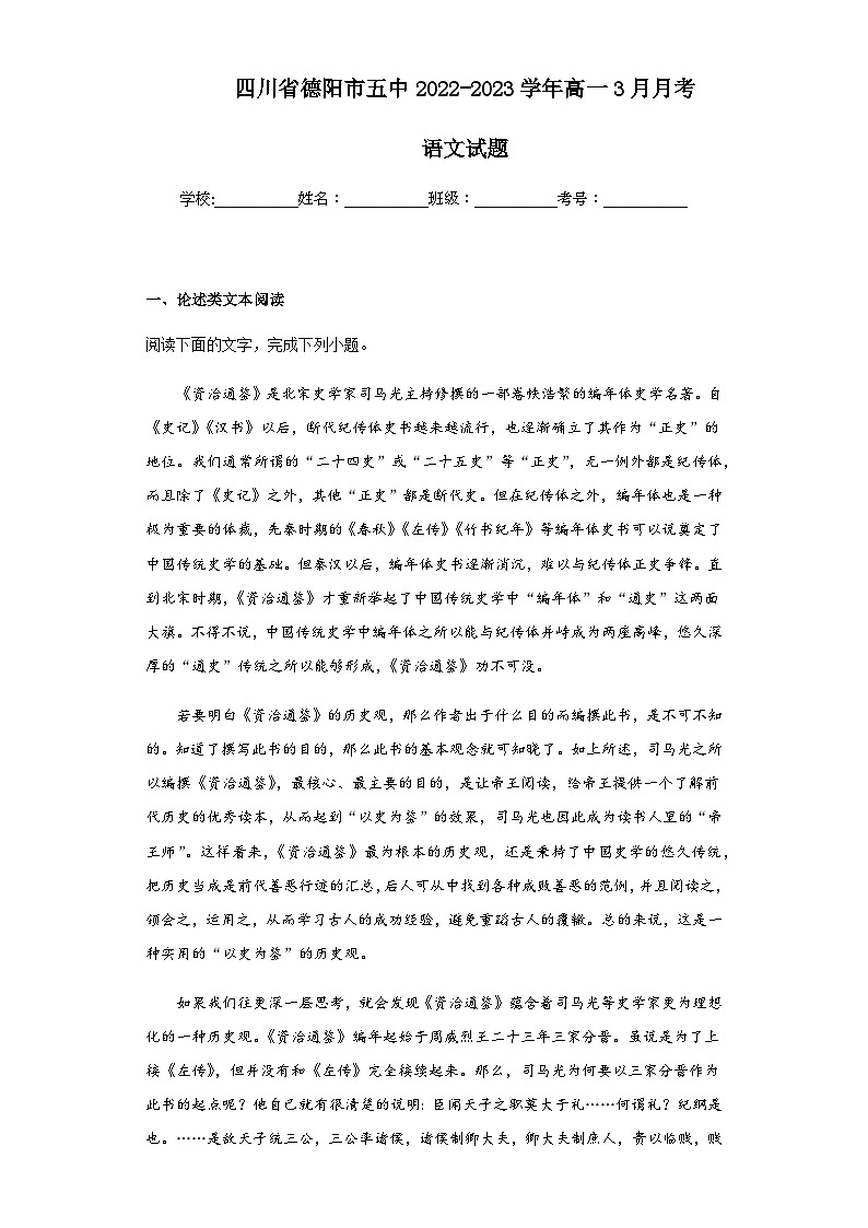 2022-2023学年四川省德阳市五中高一3月月考语文试题含解析01