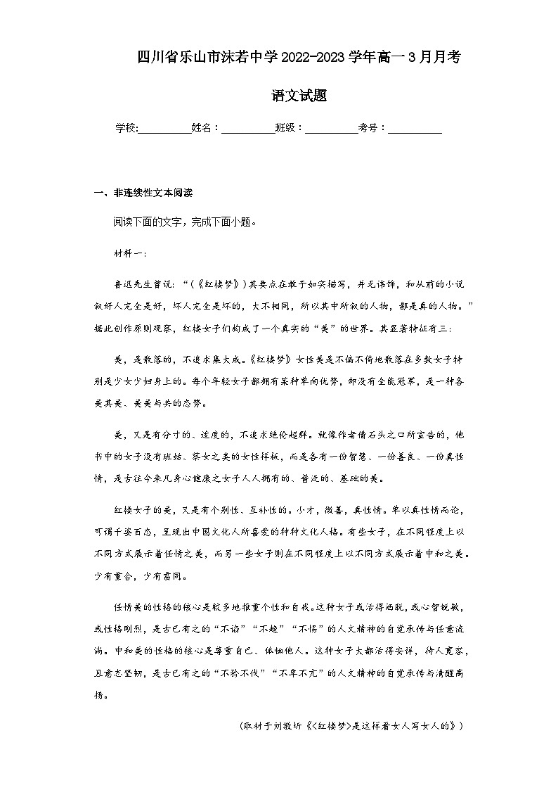 2022-2023学年四川省乐山市沫若中学高一3月月考语文试题含解析第1页