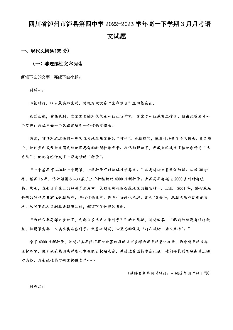 2022-2023学年四川省泸州市泸县四中高一3月月考语文试题Word版含解析01