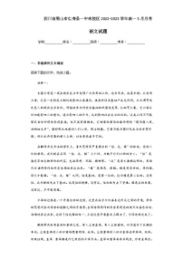 2022-2023学年四川省眉山市仁寿县一中南校区高一3月月考语文试题含解析