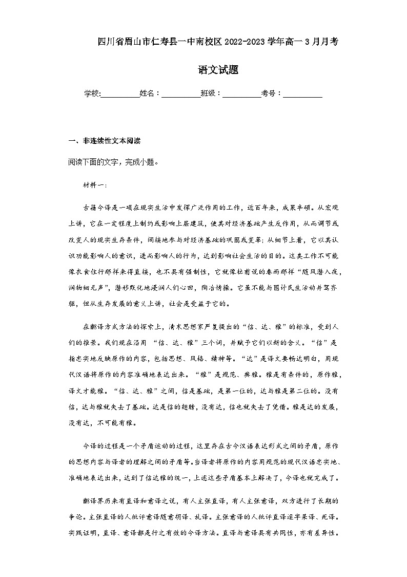 2022-2023学年四川省眉山市仁寿县一中南校区高一3月月考语文试题含解析第1页
