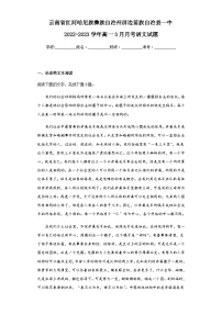 2022-2023学年云南省红河哈尼族彝族自治州屏边苗族自治县一中高一3月月考语文试题含解析