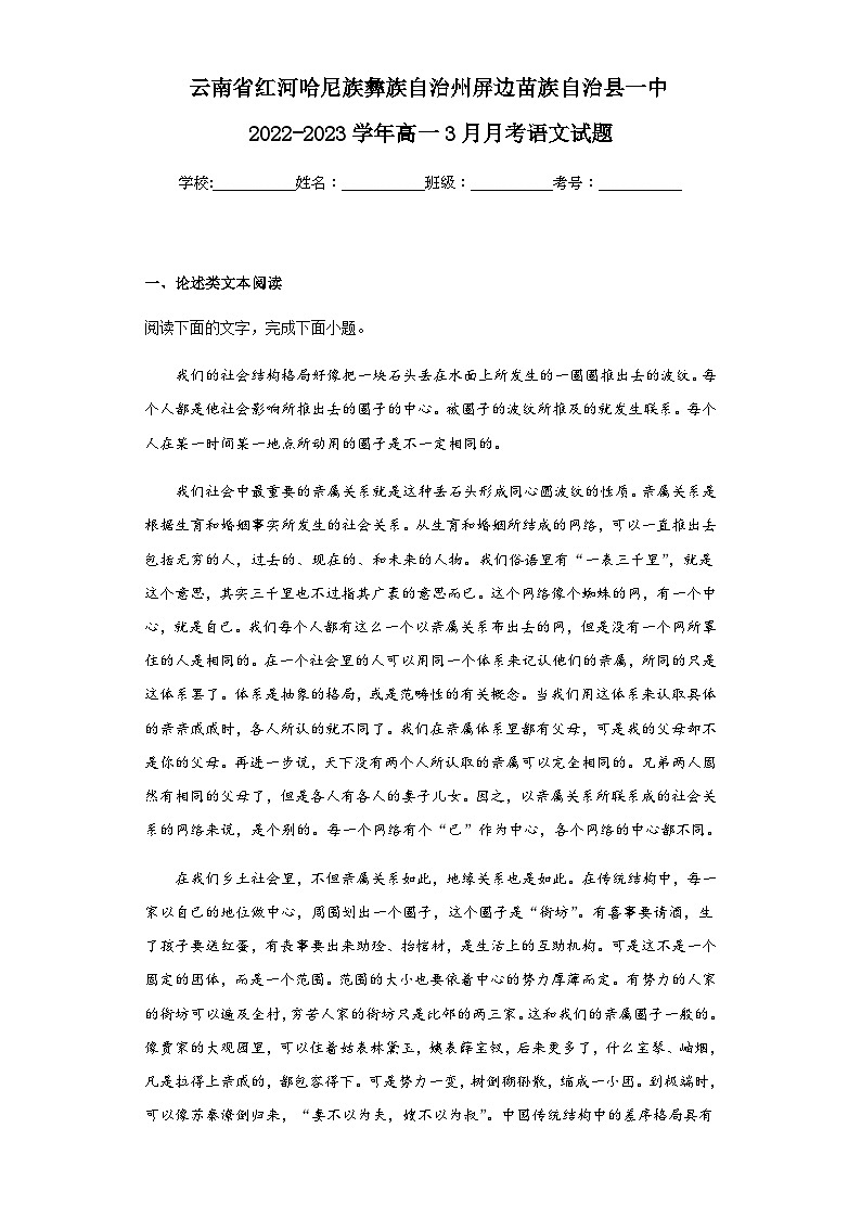 2022-2023学年云南省红河哈尼族彝族自治州屏边苗族自治县一中高一3月月考语文试题含解析第1页