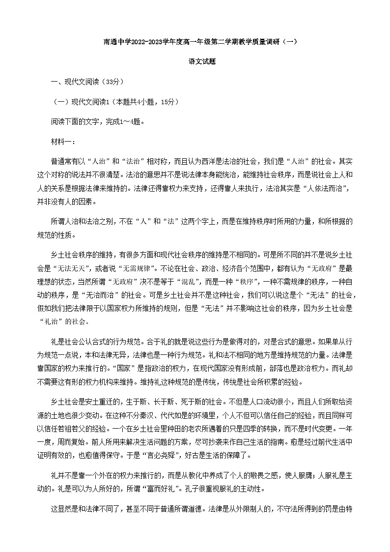 2022-2023学年江苏省南通市南通中学高一下学期5月月考语文试题含答案第1页