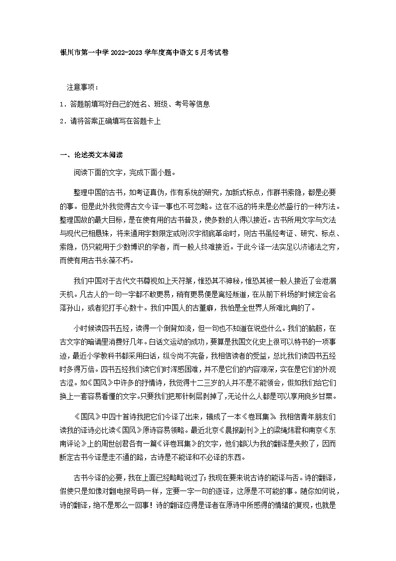 2022-2023学年宁夏银川市第一中学高一下学期5月月考语文试题含解析第1页
