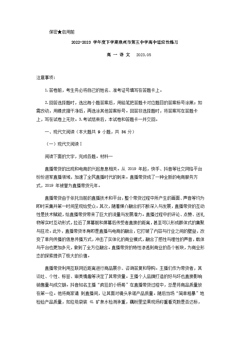 2022-2023学年福建省泉州市第五中学高一下学期5月月考语文试题含答案第1页