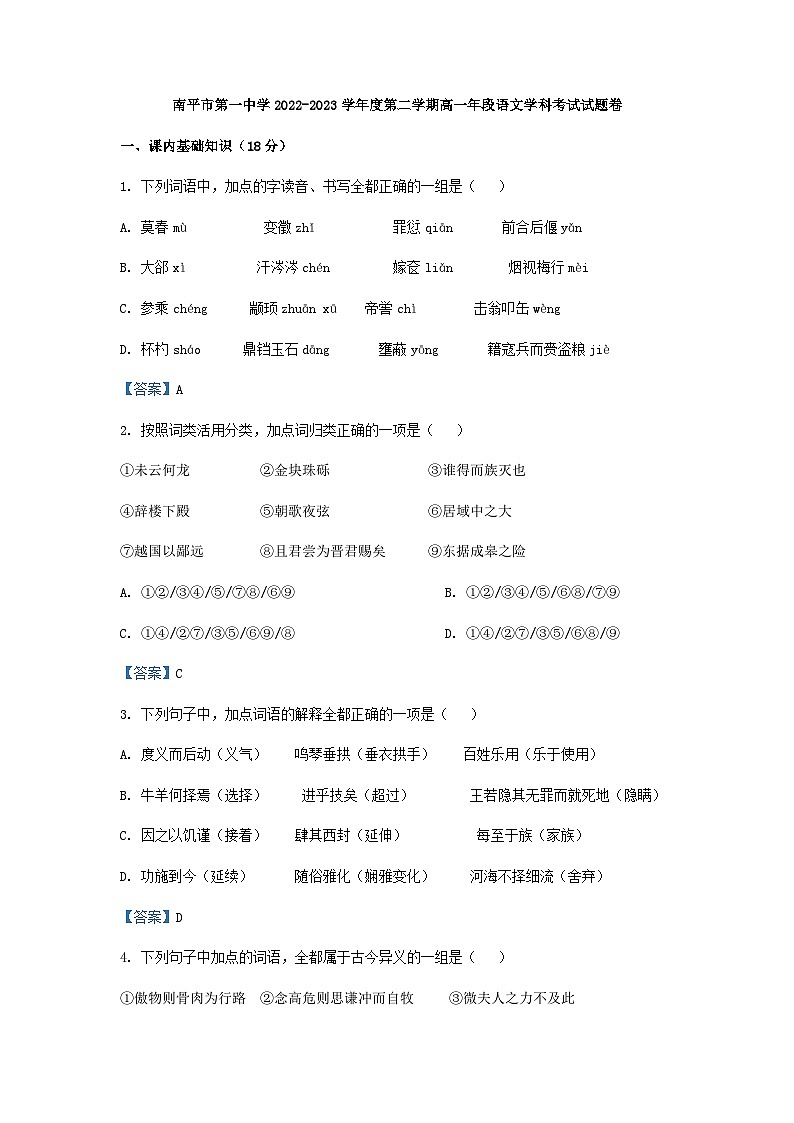 2022-2023学年福建省南平市第一中学高一下学期模块检测语文试题含答案第1页