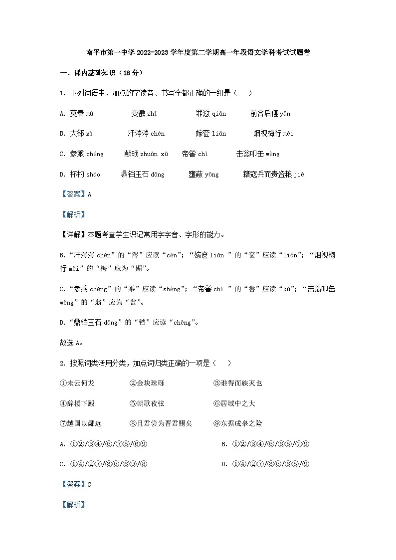 2022-2023学年福建省南平市第一中学高一下学期模块检测语文试题含解析第1页