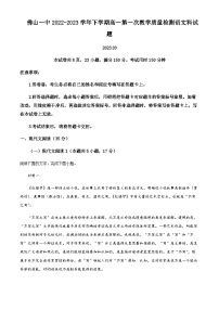 2022-2023学年广东省佛山市一中高一下学期第一次教学质量检测语文试题含解析