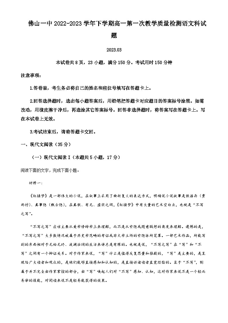 2022-2023学年广东省佛山市一中高一下学期第一次教学质量检测语文试题含解析01