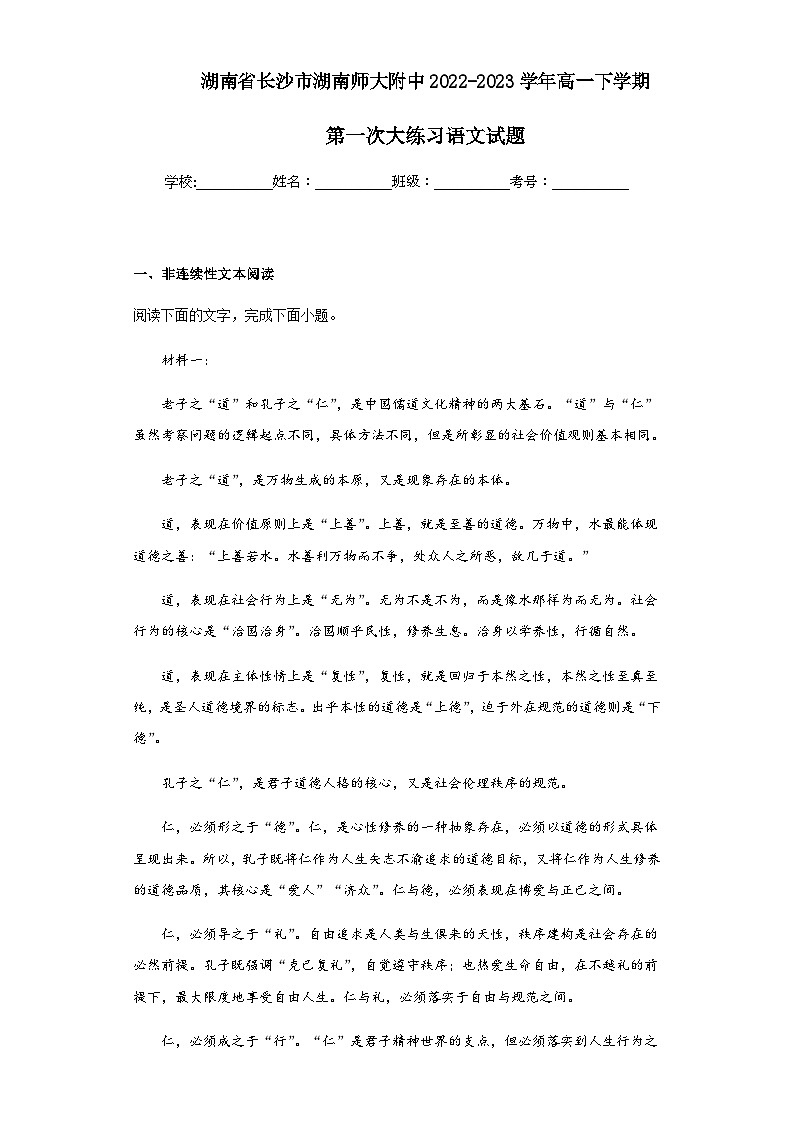 2022-2023学年湖南省长沙市湖南师大附中高一下学期第一次大练习语文试题含解析01