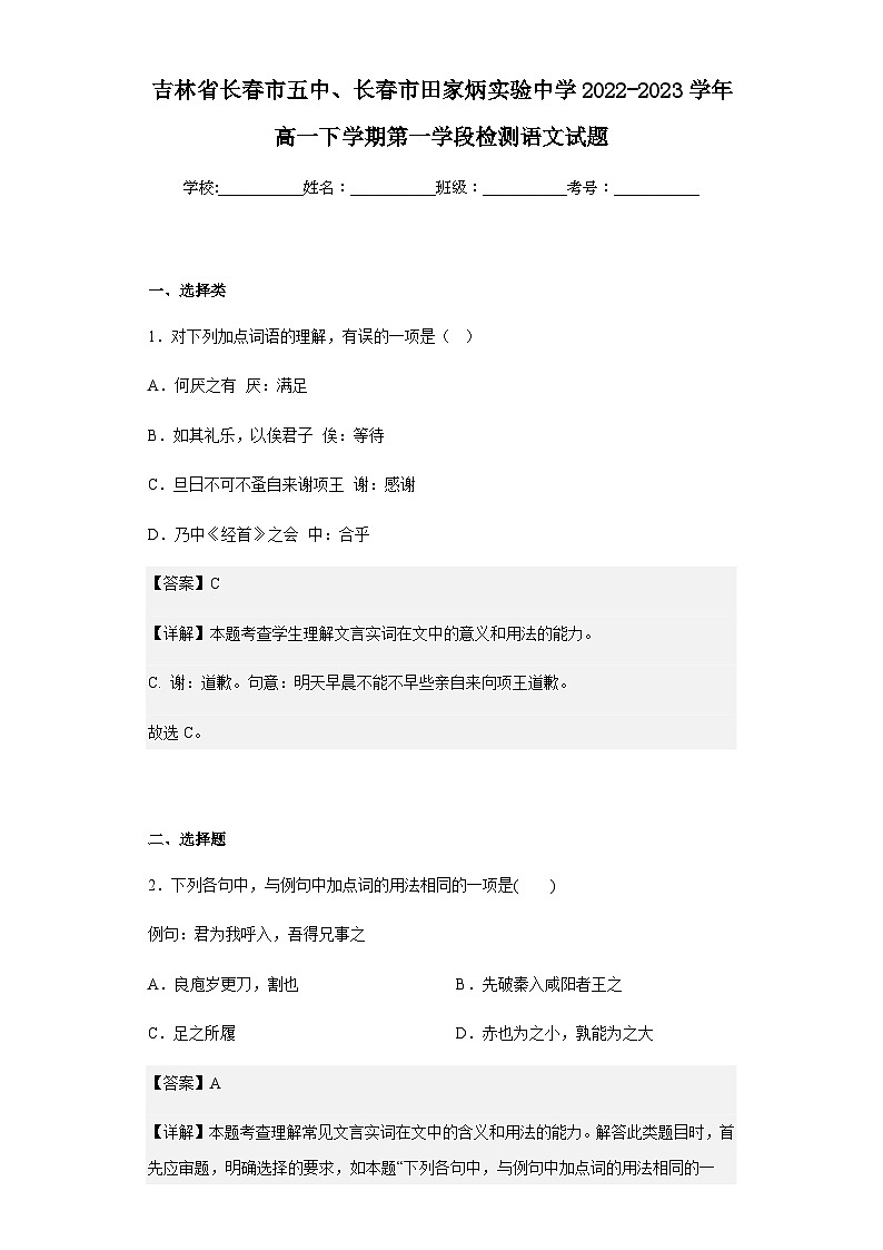 2022-2023学年吉林省长春市五中、长春市田家炳实验中学高一下学期第一学段检测语文试题含解析第1页
