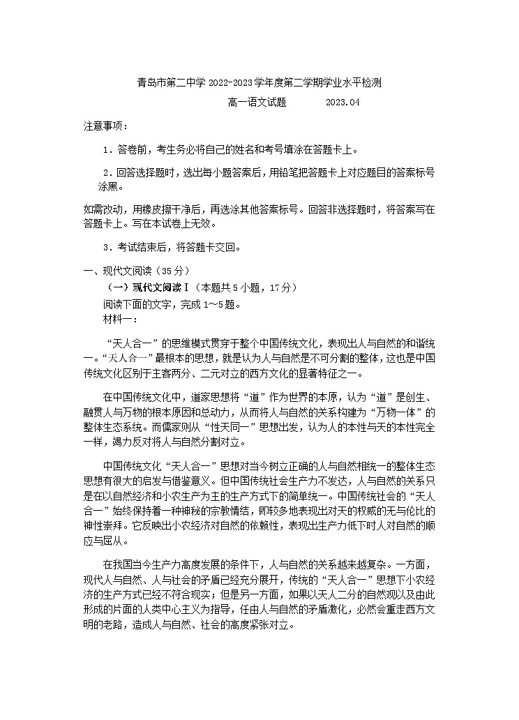 2022-2023学年山东省青岛市第二中学高一下学期模块考试语文试题含答案第1页