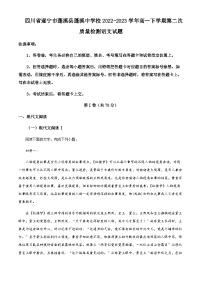 2022-2023学年四川省遂宁市蓬溪县蓬溪中学校高一下学期第二次质量检测语文试题Word版含解析