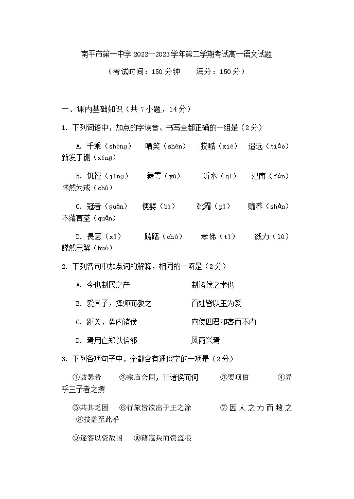 2022-2023学年福建省南平市第一中学高一下学期月考考试语文试题含答案第1页