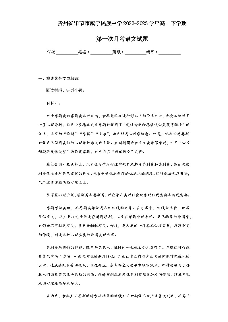 2022-2023学年贵州省毕节市威宁民族中学高一下学期第一次月考语文试题含解析第1页