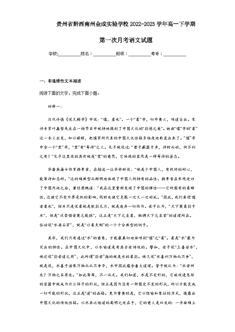 2022-2023学年贵州省黔西南州金成实验学校高一下学期第一次月考语文试题含解析第1页