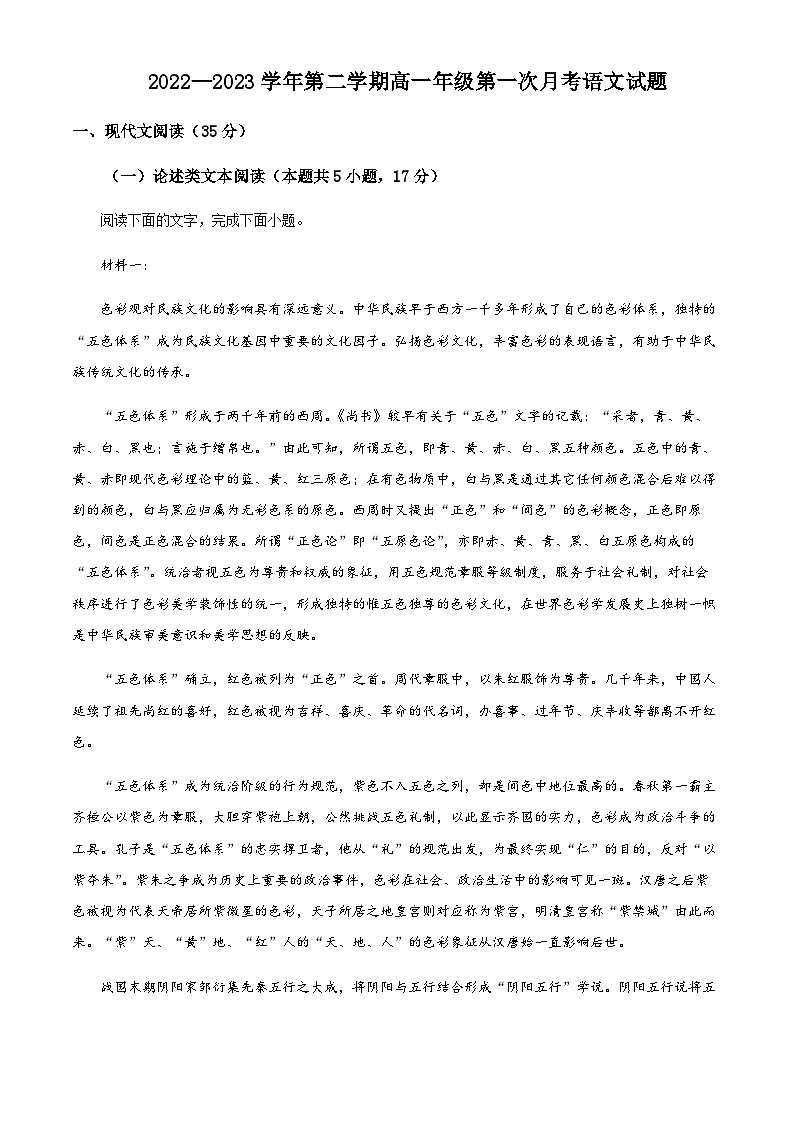 2022-2023学年山东省临清市临清市第一中学高一下学期第一次月考语文试题含解析第1页