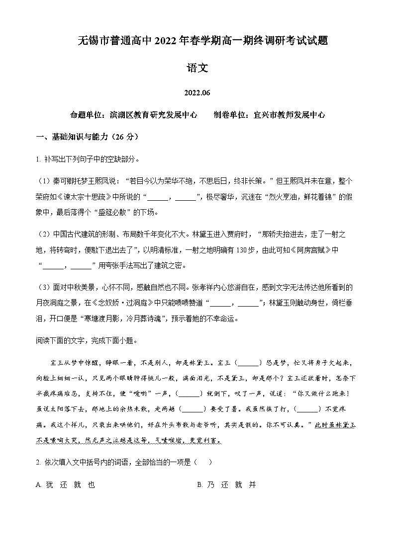 2022-2023学年江苏省无锡市普通高中高一下学期期末语文试题Word版含解析01
