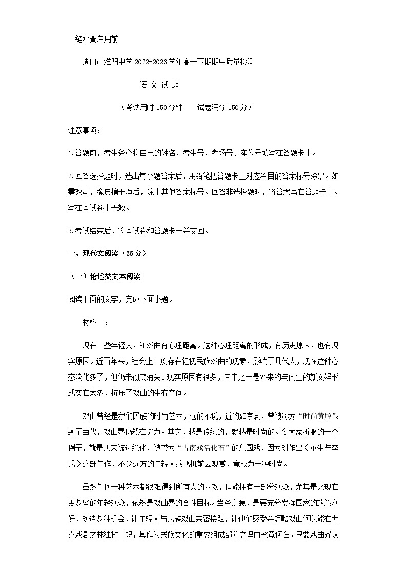 2022-2023学年河南省周口市淮阳中学高一下学期5月期中考试语文试题含答案第1页