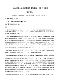 2022-2023学年湖北省云学新高考联盟学校高一下学期5月联考语文试题Word版含解析