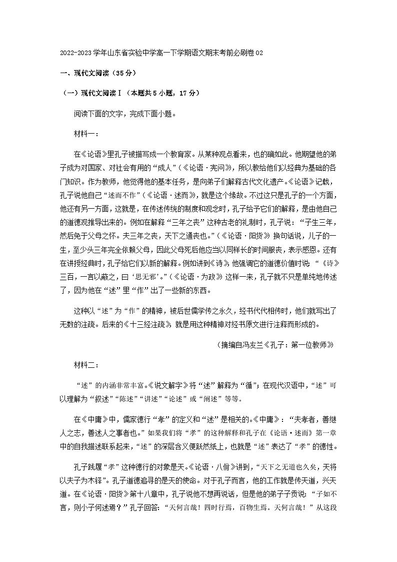 2022-2023学年山东省实验中学高一下学期语文期末考前必刷卷0201