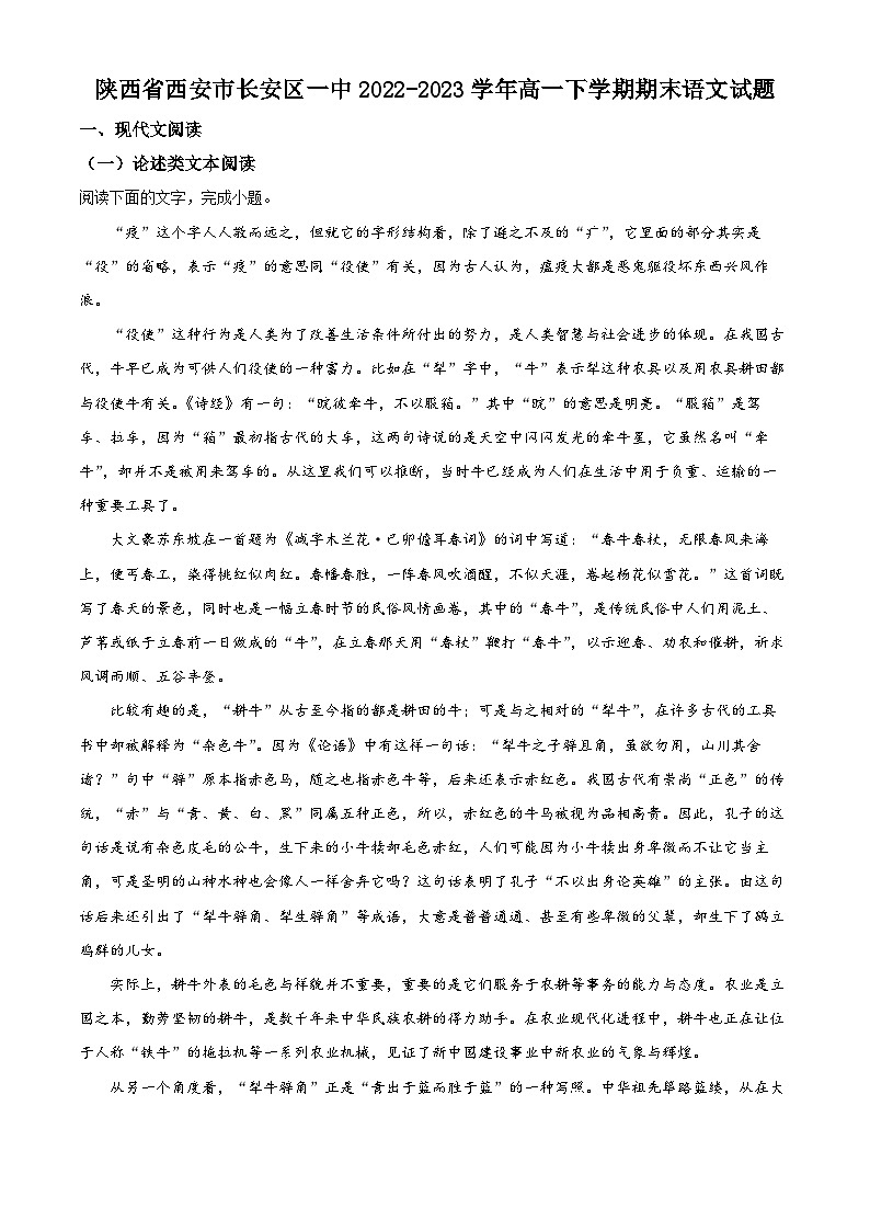 2022-2023学年陕西省西安市长安区高一下学期期末考试语文试题Word版含解析01