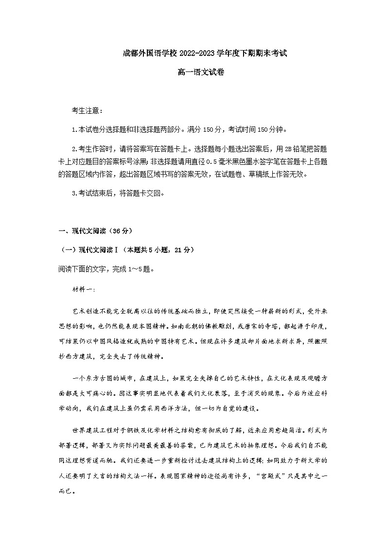 2022-2023学年四川省成都市金牛区成都外国语学校高一下学期期末语文试题Word版含答案01