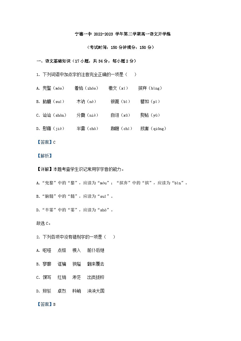 2022-2023学年福建省宁德市一中高一下学期开学检测语文试题含解析第1页