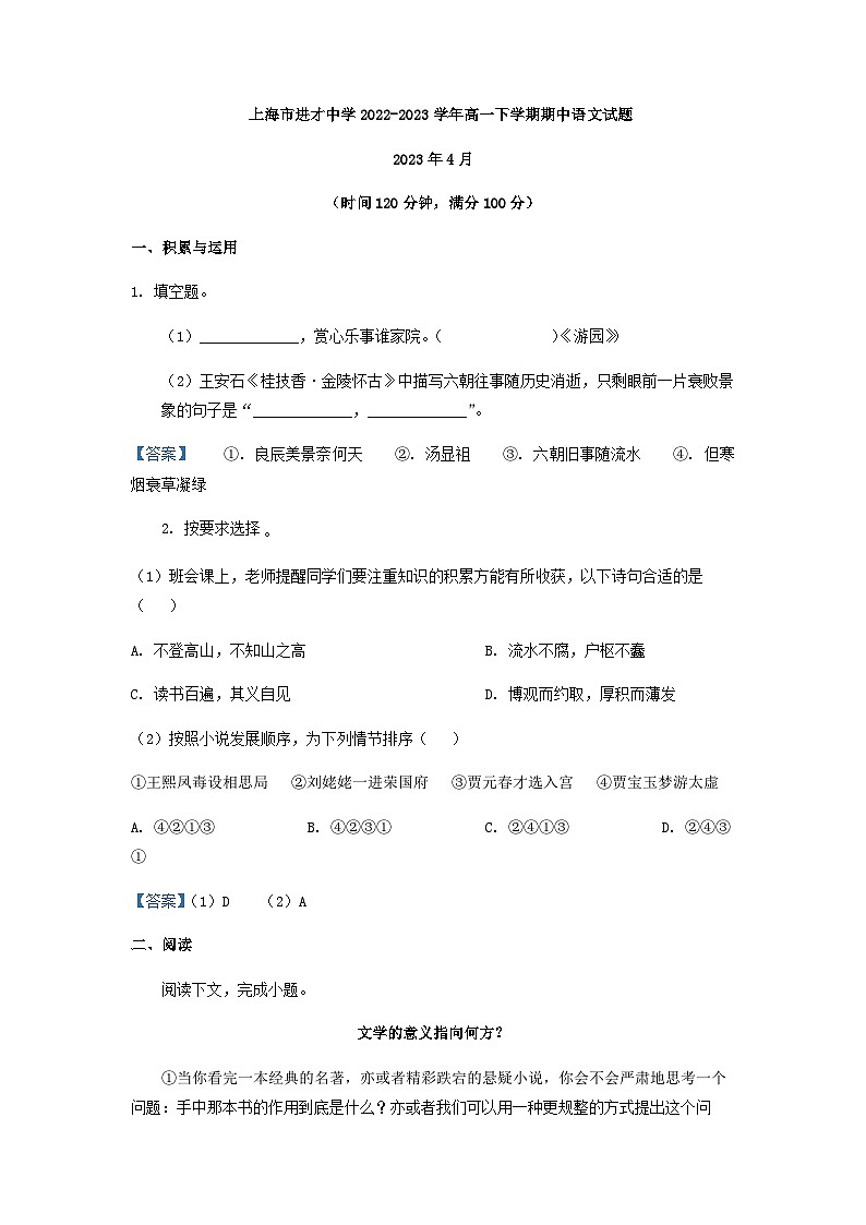 2022-2023学年上海市进才中学高一下学期期中语文试题含答案第1页