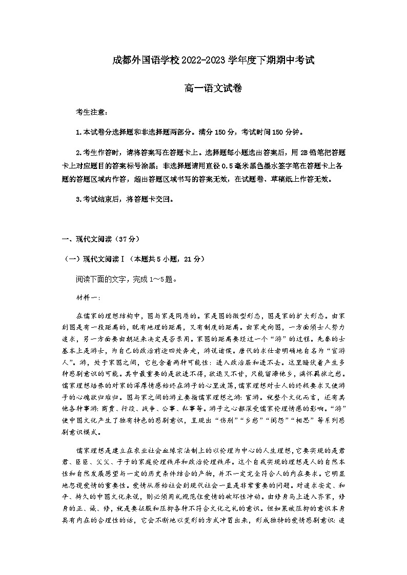 2022-2023学年四川省成都外国语学校高一下学期期中考试语文试题含答案01