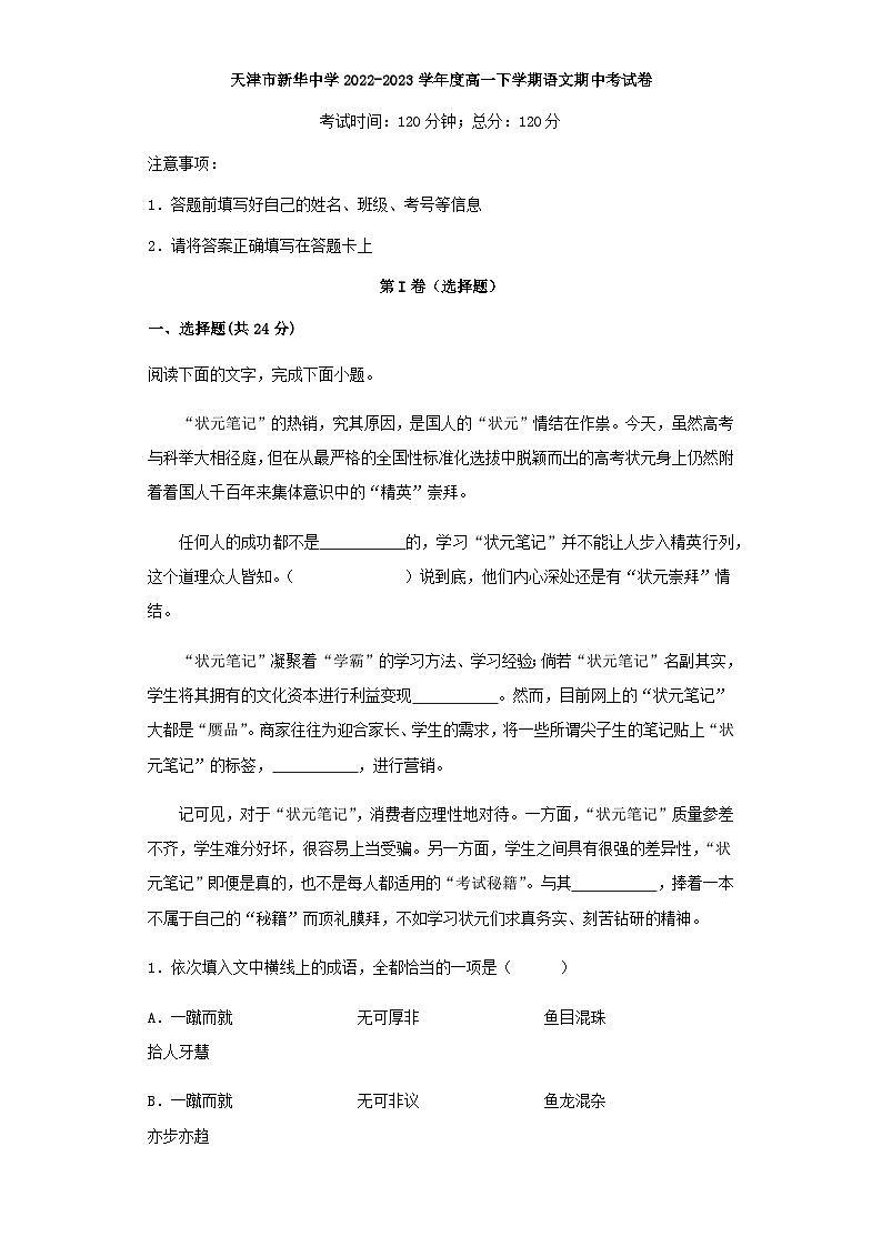 2022-2023学年天津市新华中学高一下学期期中考试语文试题含解析01
