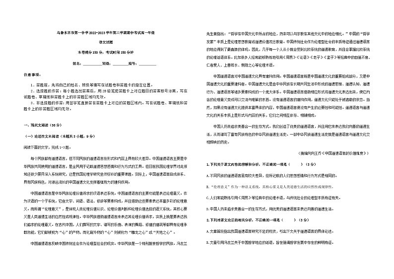 2022-2023学年新疆乌鲁木齐市第一中学高一下学期期中考试语文试题含答案第1页