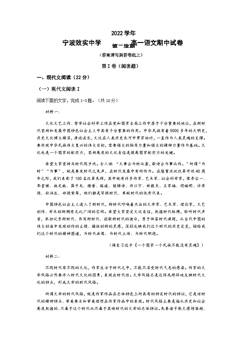 2022-2023学年浙江省宁波市效实中学高一下学期期中考试语文试题含答案第1页