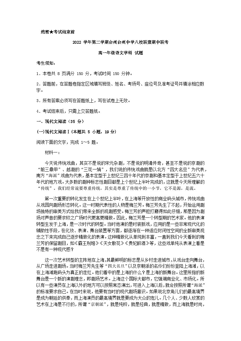 2022-2023学年浙江省台州市台州中学八校联盟高一下学期期中联考语文试题含答案01
