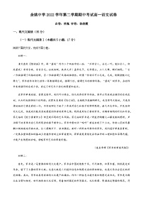 2022-2023学年浙江省余姚市余姚中学高一下学期期中语文试题含解析