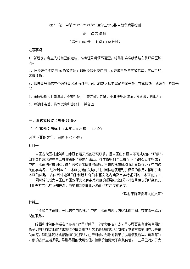 2022-2023学年安徽省池州市第一中学高一下学期期中考试语文试题含答案第1页