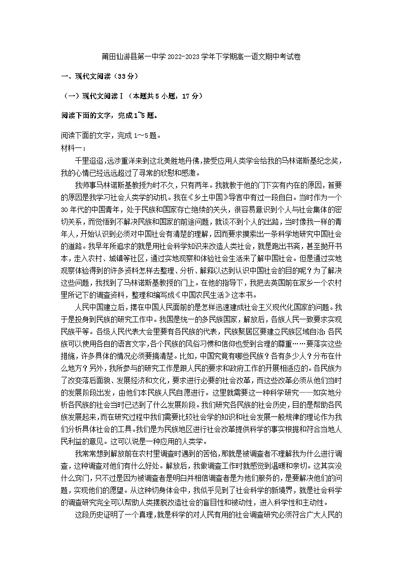 2022-2023学年福建省莆田仙游县第一中学高一下学期期中考试语文试题含答案第1页