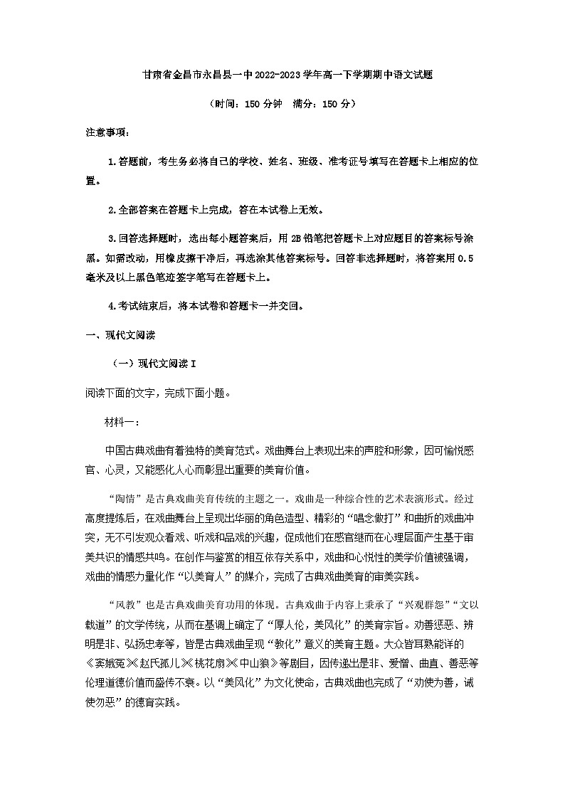 2022-2023学年甘肃省金昌市永昌县一中高一下学期期中语文试题含解析第1页