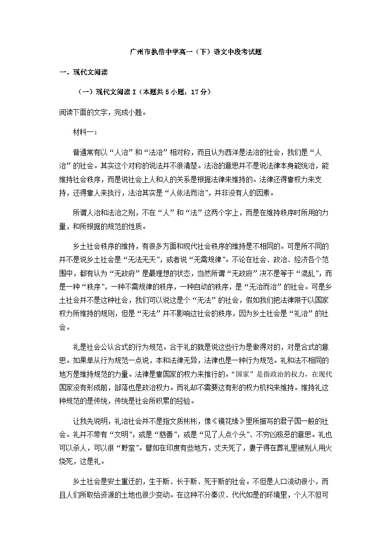 2022-2023学年广东省广州市执信中学高一下学期期中语文试题含解析第1页