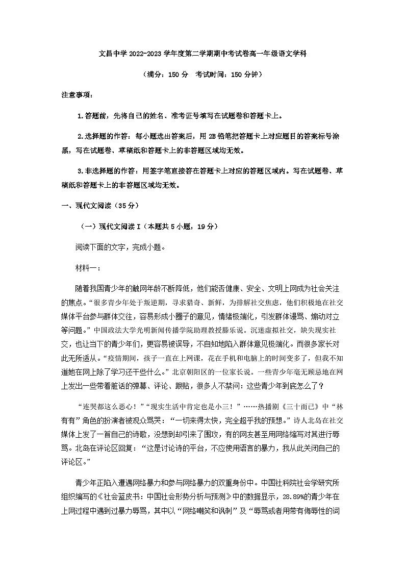 2022-2023学年海南省文昌中学高一下学期期中语文试题含解析第1页