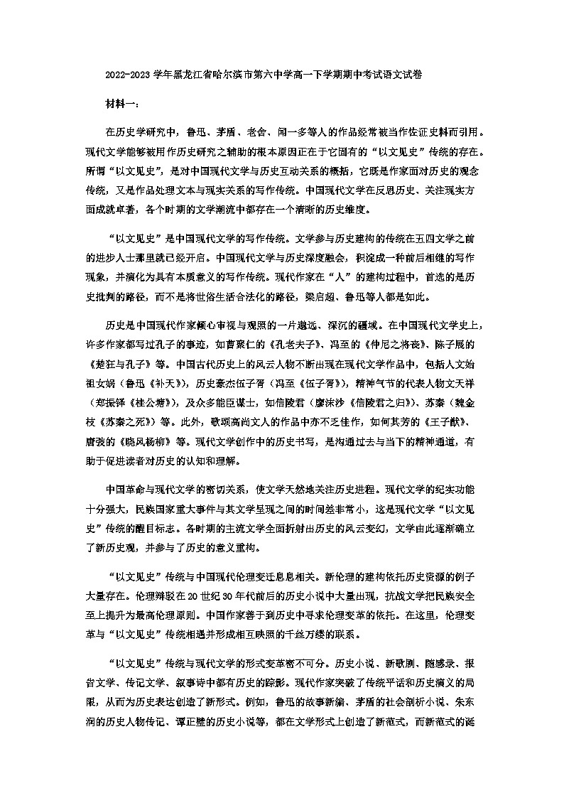 2022-2023学年黑龙江省哈尔滨市第六中学高一下学期期中考试语文试卷含解析01