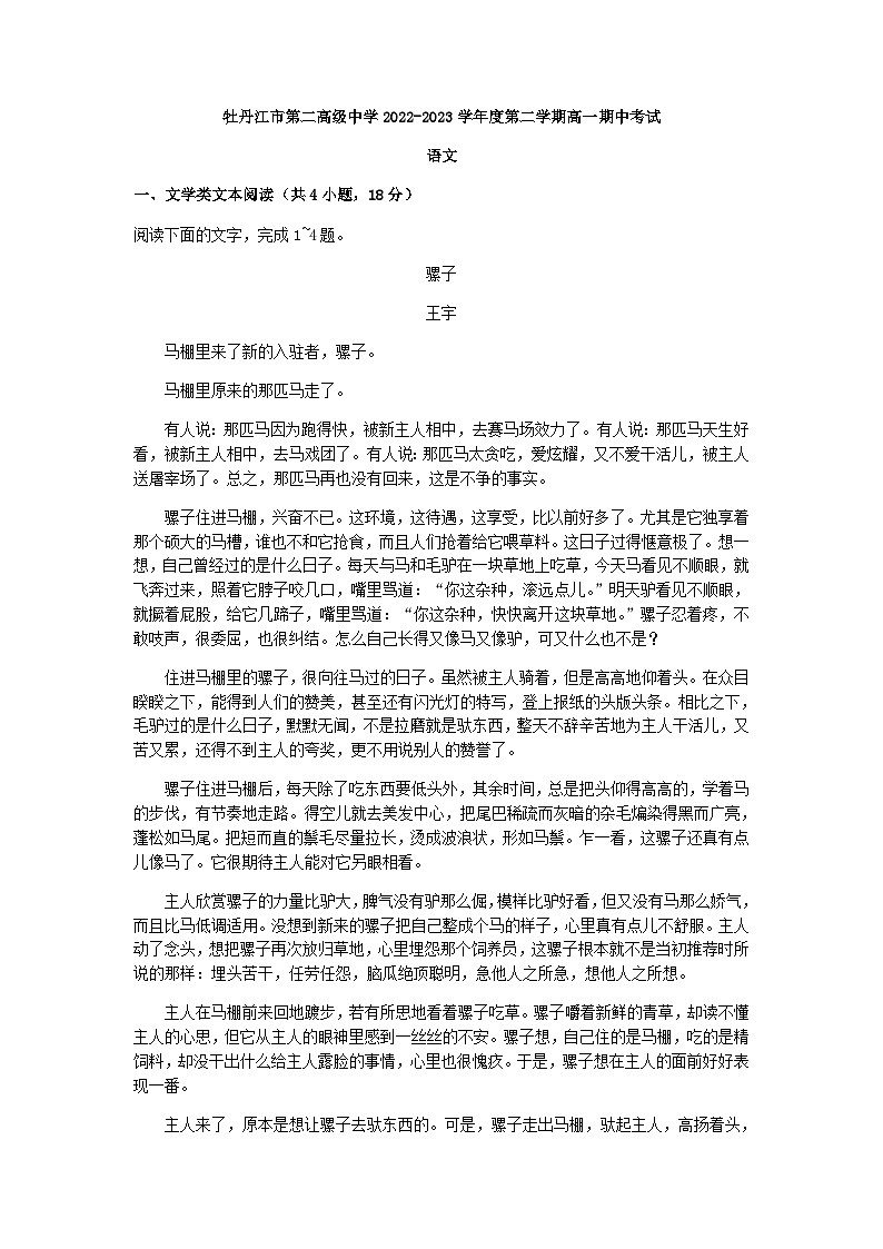 2022-2023学年黑龙江省牡丹江市第二高级中学高一下学期期中语文试题含答案01