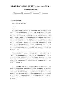 2022-2023学年吉林省长春市汽车经济技术开发区三中高一下学期期中语文试题含解析