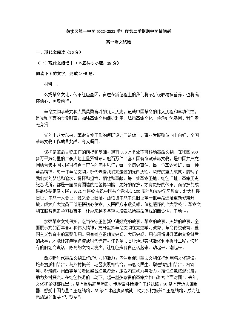 2022-2023学年江苏省徐州市鼓楼区第一中学高一下学期期中语文试题含答案第1页